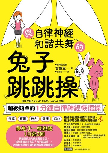 【電子書】與自律神經和諧共舞的兔子跳跳操：超級簡單的1分鐘自律神經恢復操【內附動作示範影片】