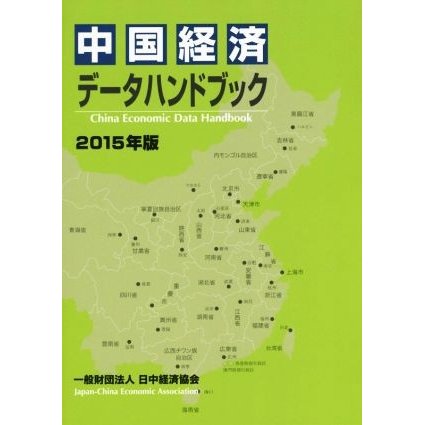 中国経済データハンドブック(２０１５年版)／日中経済協会