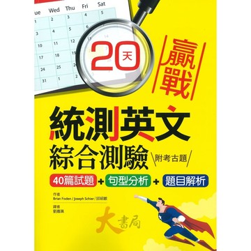 寂天『20天贏戰統測英文綜合測驗』40篇試題+句型分析+題目解析 附考古題 擬真試題 單字 片語 句型 ● 大書局 網路線上書店  您升學的好夥伴!