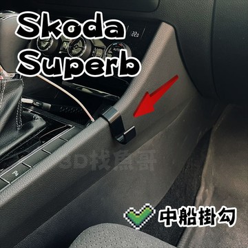 Skoda Superb mk3 mk3.5 3D列印掛勾  PETG 耐高溫