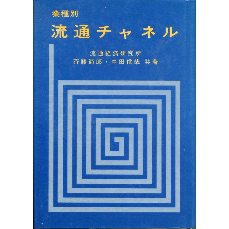 業種別流通チャネル (1971年)