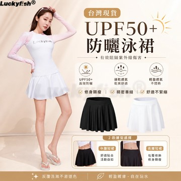 Luckyfish 女士防走光泳裙 高腰 A 字百褶款 UPF50 + 防曬速乾 遮肉顯瘦 水上樂園溫泉適用 台灣隔日達