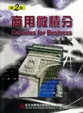 商用微積分 (2版) 林騰蛟 2003 文京