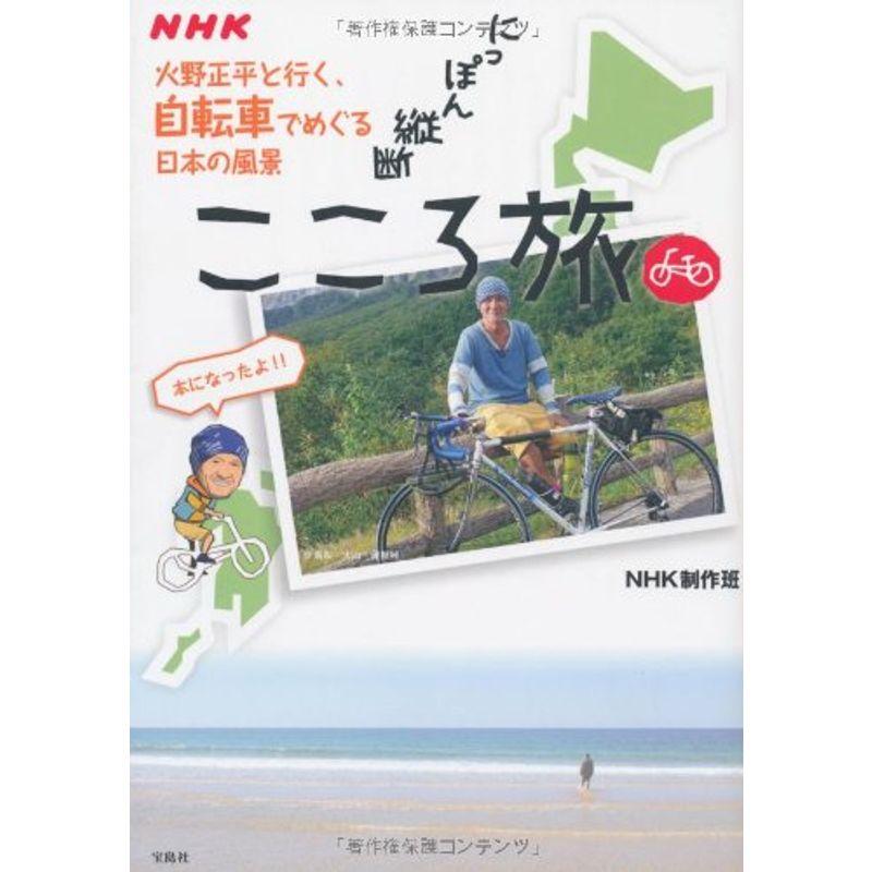 NHK にっぽん縦断こころ旅〜火野正平と行く、自転車でめぐる日本の風景