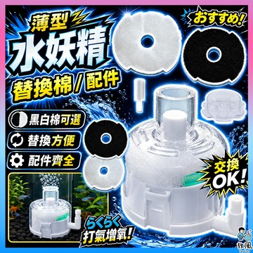 放風水族【替換棉/配件🔥薄型水妖精】活性碳 水妖精 魚缸過濾器 吸便器 魚缸 打氣機水族 魚缸過濾 吸便 過濾 增氧培菌