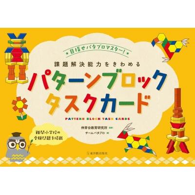 課題解決能力をきわめるパターンブロックタスクカード 目指せパタブロマスター!   伸芽会教育研究所  〔絵本