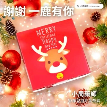 快速出貨 [謝謝 一鹿有你]【小周藥師】游離型複方葉黃素素食膠囊(60顆/盒)+甜滋滋黑糖桂圓紅棗茶(6顆) 聖誕禮盒