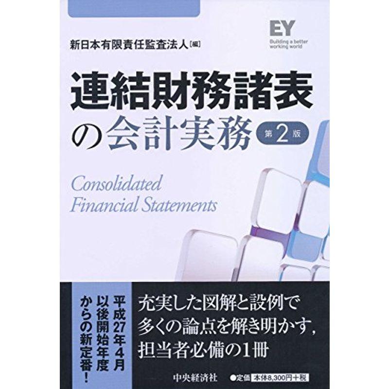 連結財務諸表の会計実務〈第2版〉