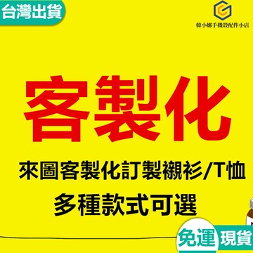 【免運券】 客製化 來圖訂製 手機殼 保護套 T恤襯衫 客製化定製 印製 商品免運券 補寄專場 商品補寄