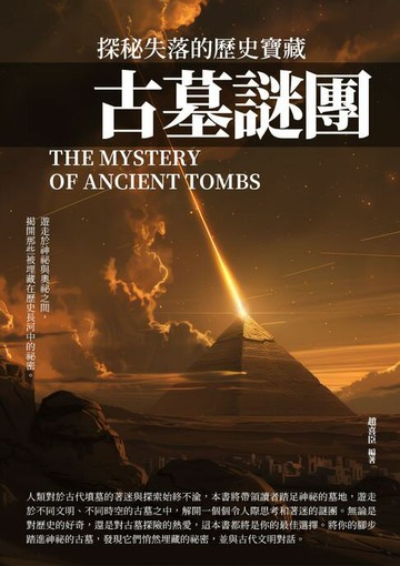 【電子書】古墓謎團：探秘失落的歷史寶藏