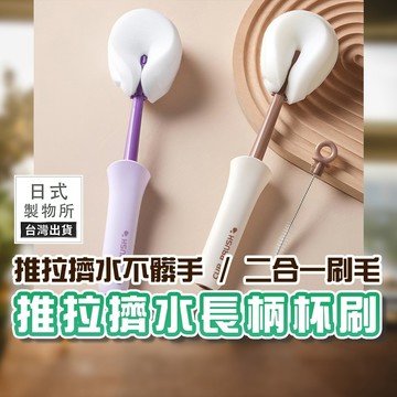 【清潔無死角】推拉擠水長柄杯刷 奶瓶刷 隙縫清潔刷 海綿杯刷 隱藏小刷子 零死角洗杯刷【G53】日式製物所
