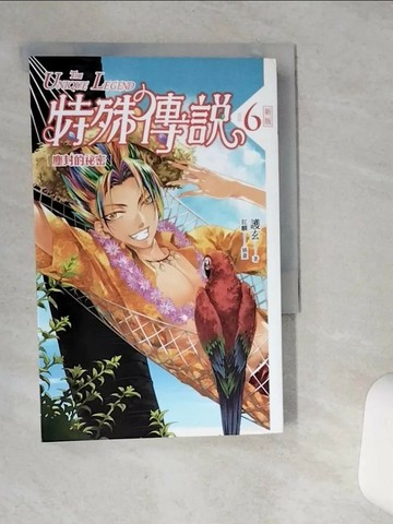 【書寶二手書T8／一般小說_VHX】特殊傳說6-塵封的祕密_護玄