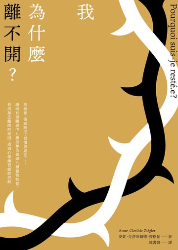 【電子書】我為什麼離不開？：高敏感、情感匱乏、習慣與屈從……識破有毒關係中九種掠奪伎倆與八種獵物特質，看清無法離開的原因，透過心像練習擺脫控制