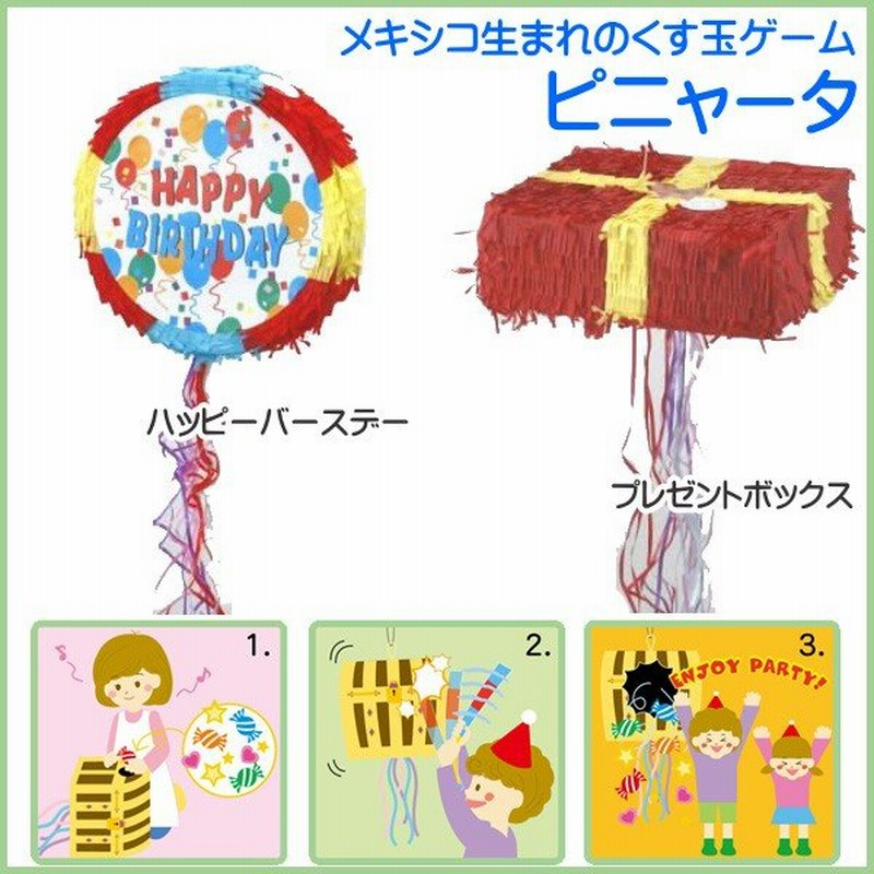 パーティ雑貨 ピニャータ くす玉 友愛玩具 お菓子拾い 女子会 誕生日 ゲーム ハロウィン イベント 子供会 パーティ ギフト Baby 通販 Lineポイント最大0 5 Get Lineショッピング
