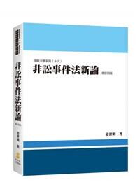 非訟事件法新論 (1版) 姜世明  新學林出版股份有限公司