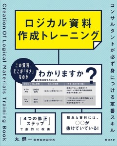 ロジカル資料作成トレーニング コンサルタントが必ず身につける定番スキル 丸健一