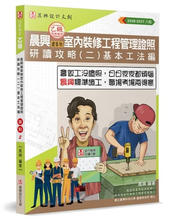 晨興乙級建築物室內裝修工程管理證照研讀攻略(2)︰基本工法編(8版)