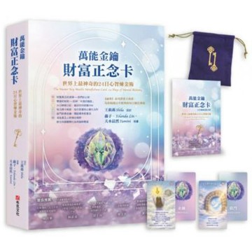 萬能金鑰財富正念卡： 世界上最神奇的24堂心智煉金術【城邦讀書花園】