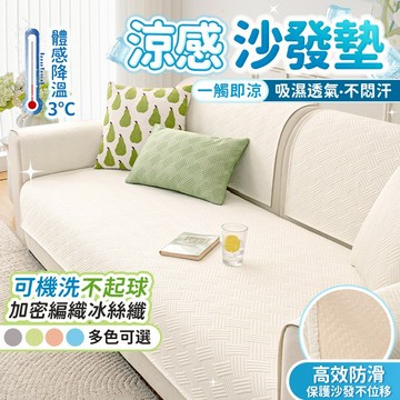 🌟桃園出貨🌟沙發墊 坐墊 涼墊 冰絲沙發墊 涼感沙發墊 沙發涼墊 沙發涼感墊 沙發墊子 沙發墊布  沙發坐墊  涼感坐墊