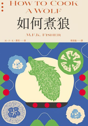 【電子書】如何煮狼（費雪經典．二戰下的機智烹飪指南）