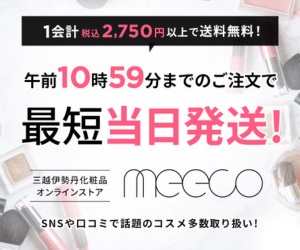 meeco（ミーコ）‐三越伊勢丹のコスメ通販