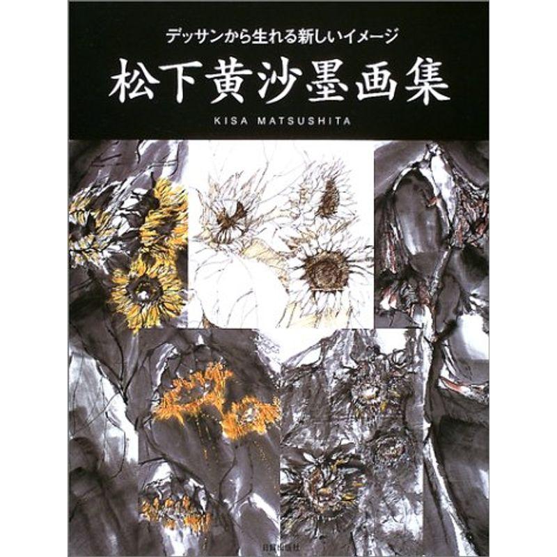 松下黄沙墨画集 デッサンから生れる新しいイメージ