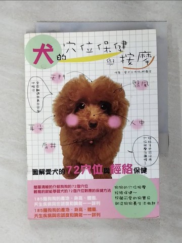 【書寶二手書T7／寵物_AT5】犬的穴位保健與按摩_愛犬工作室 明從扇