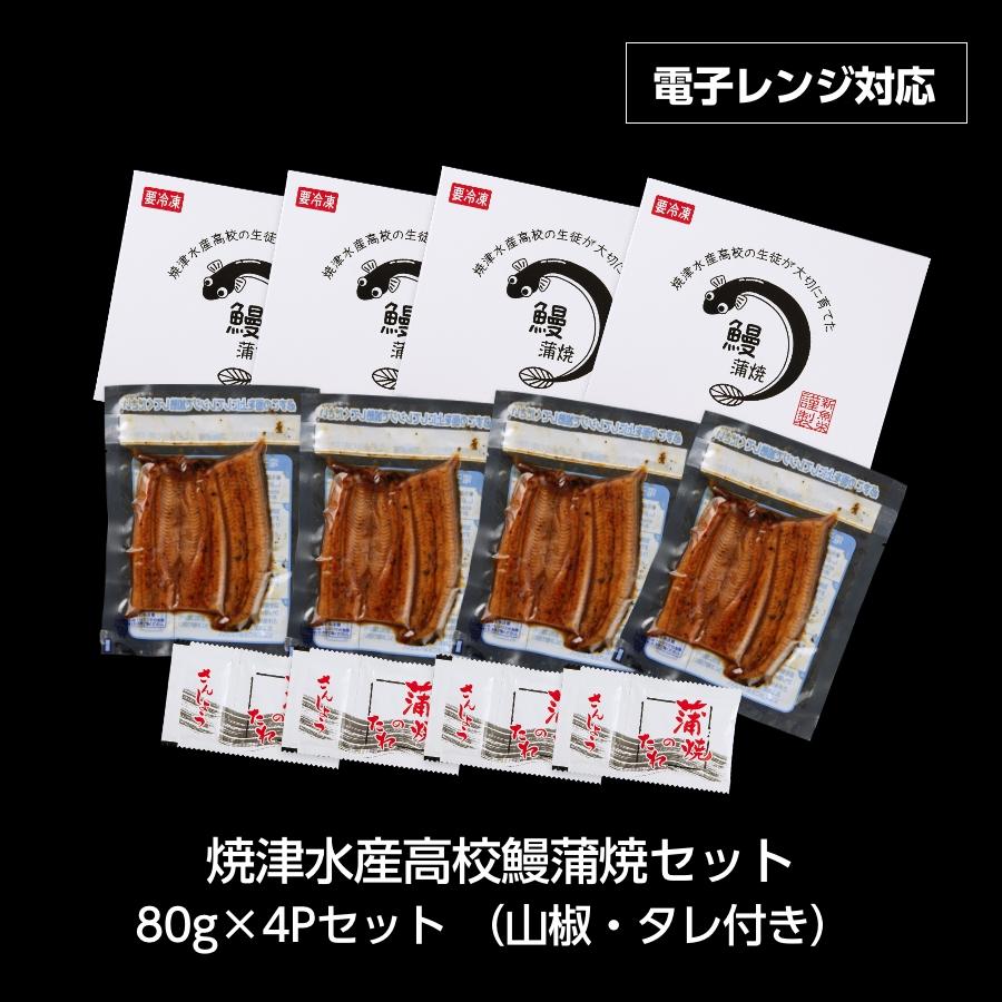 うなぎ ウナギ 焼津水産高校の鰻蒲焼セット 80g×4P 二年養殖 抗生物質不使用 黒門市場