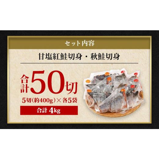 ふるさと納税 北海道 小樽市 甘塩紅鮭切身・秋鮭切身 各5切(約400g)×5袋 合計50切(約4kg)