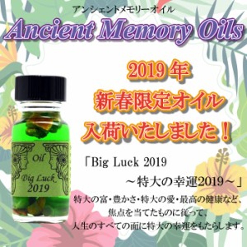 予約商品 送料無料 19年新春限定版オイル セドナ アンシェントメモリーオイル Big Luck 19 ビッグラック 特大の幸運 15ml 通販 Lineポイント最大1 0 Get Lineショッピング