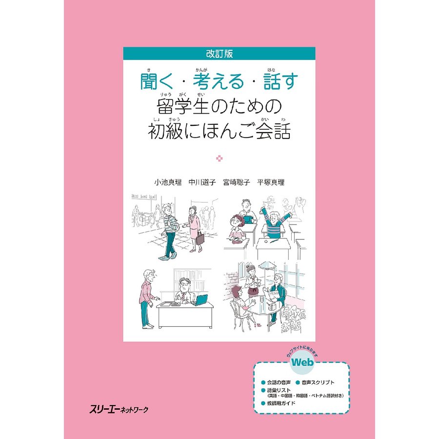 改訂版 聞く・考える・話す 留学生のための初級にほんご会話