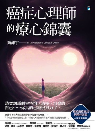 【電子書】癌症心理師的療心錦囊