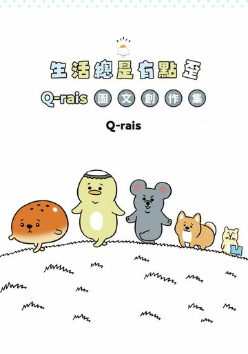 【電子書】生活總是有點歪：Q-rais圖文創作集