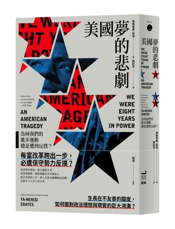 美國夢的悲劇：為何我們的進步運動總是遭到反撲？[二手書_良好]