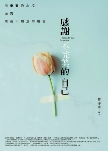 感謝不完美的自己[二手書_普通]