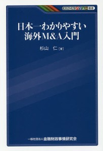 日本一わかりやすい海外MA入門 杉山仁