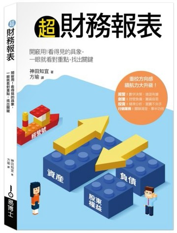 超財務報表：開竅用！看得見的具象，一眼就看對重點，找出關鍵【城邦讀書花園】