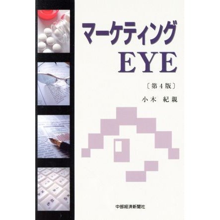 マーケティングＥＹＥ　第４版／小木紀親(著者)