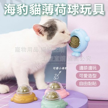 海豹貓薄荷球玩具 海豹造型貓玩具 貓薄荷球 貓咪舔舔玩具 旋轉貓薄荷球 貓玩具 貓糖逗貓球 貓草球 貓薄荷 逗貓神器
