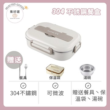 集好選 ---《304不鏽鋼餐盒》便當盒 不鏽鋼便當盒 三格便當盒 便當盒 保溫便當盒 可微波  雙層便當盒 分隔便當盒