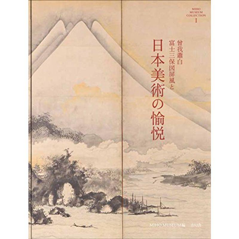 曾我蕭白「富士三保図屏風」と日本美術の愉悦 (MIHO MUSEUM COLLECTION)