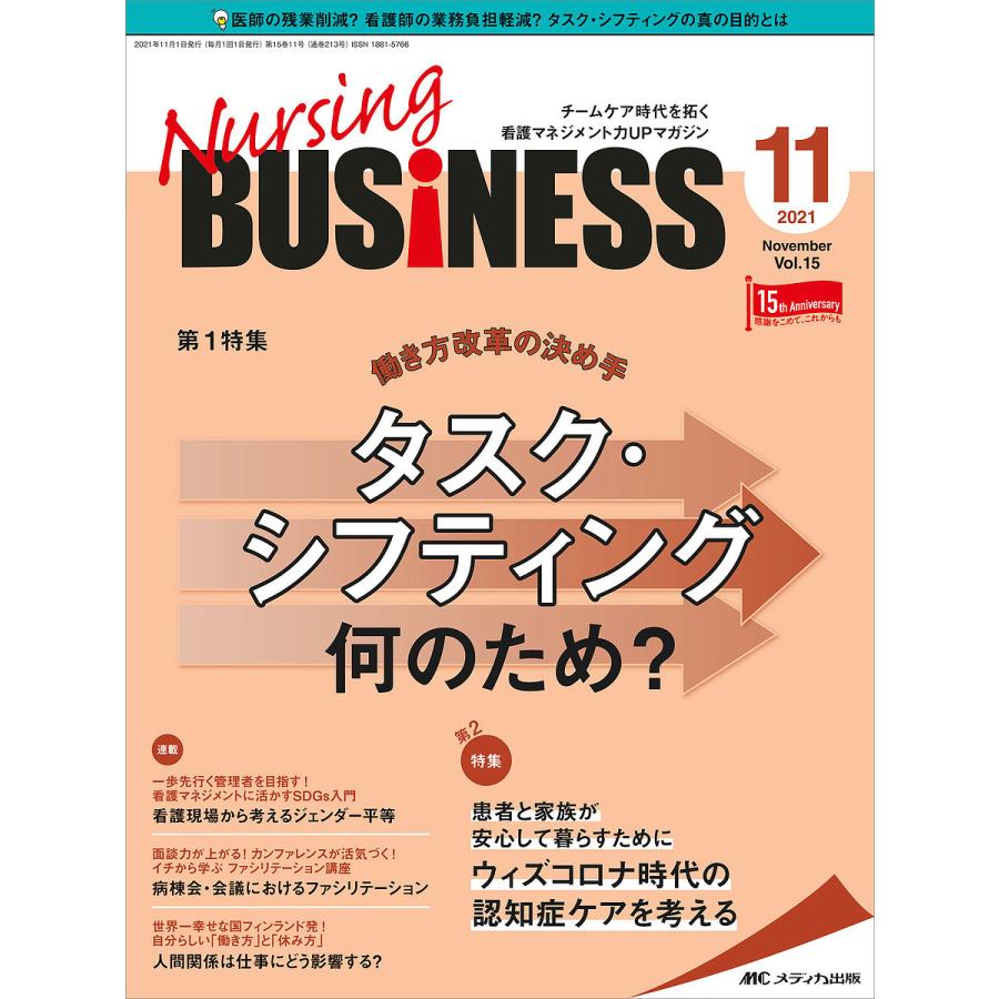 Nursing BUSiNESS チームケア時代を拓く看護マネジメント力UPマガジン 第15巻11号