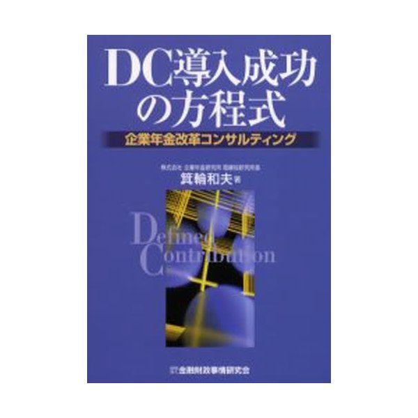 DC導入成功の方程式 企業年金改革コンサルティング