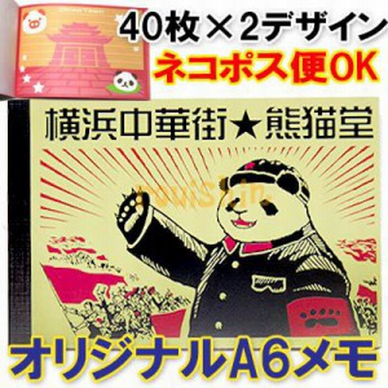 老維新オリジナル毛パンダ主席a6メモ ネコポス便可 ぱんだグッズ 中国 中華街 可愛い シャンシャン 香香 赤ちゃん お土産 ノート メモ 通販 Lineポイント最大1 0 Get Lineショッピング