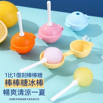 臺灣有貨 棒棒糖冰球 棒棒糖冰棒模具 雪糕模具 冰棒模具 棒棒糖雪糕模具 冰塊模具 食品級硅膠 冰球模具 製冰棒盒