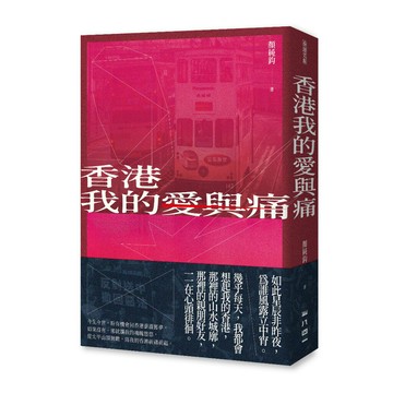 香港我的愛與痛/顏純鈎
