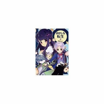 おかしな転生 2 最強パティシエ異世界降臨 飯田せりこ 通販 Lineポイント最大0 5 Get Lineショッピング