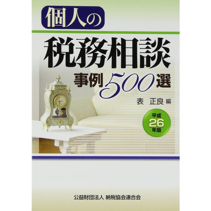 個人の税務相談事例500選〈平成26年版〉