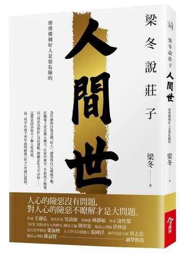 梁冬說莊子．人間世：僅僅做個好人是很危險的【二手書_良好】TAAZE讀冊生活