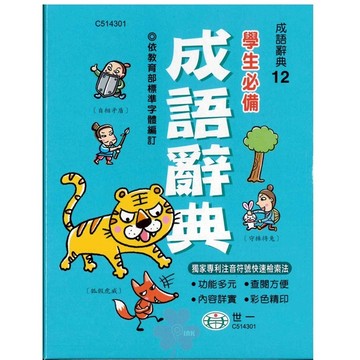 國小「世一出版」學生必備成語辭典(長16cm*寬12cm*高7.5cm)🧑‍🏫亂GO天堂